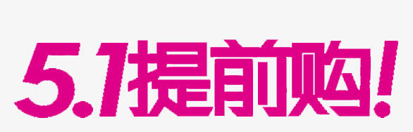 五一提前购免抠