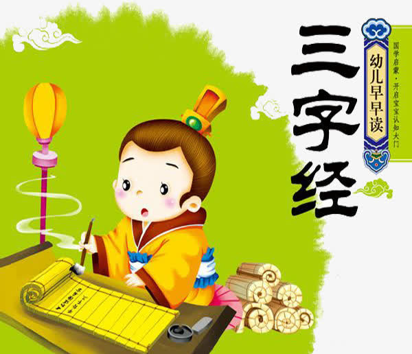 国学三字经免抠