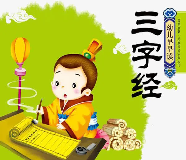 国学三字经免抠