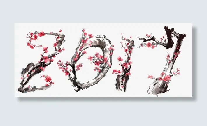 2017艺术字免抠
