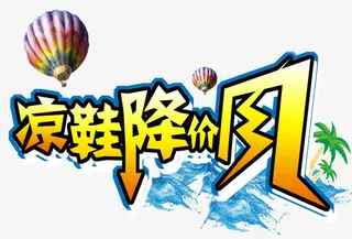 凉鞋降价风艺术字免抠