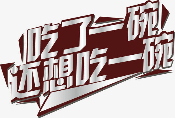 吃了一碗免抠