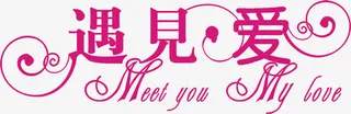 遇见爱婚礼唯美字体免抠