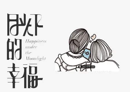 阳光下的幸福免抠