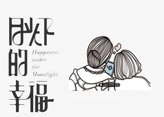 阳光下的幸福免抠