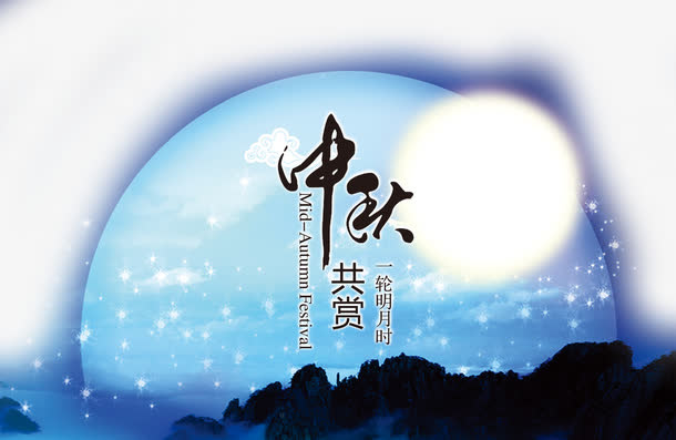 中秋节免抠
