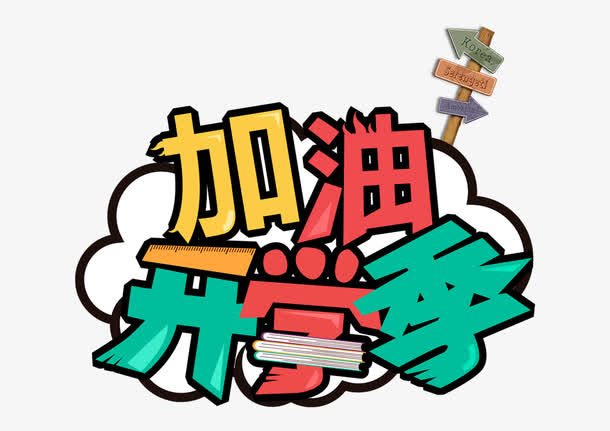 加油开学季艺术字免抠