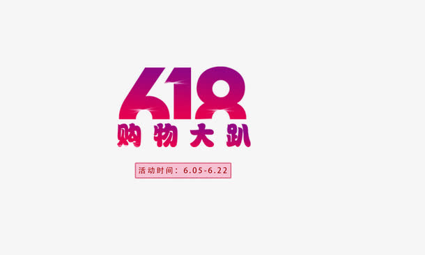 618年中大促免抠