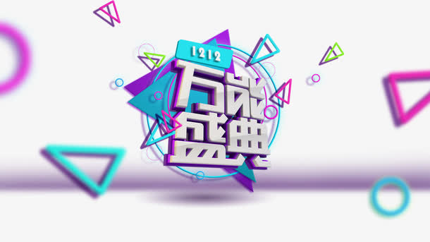 万能盛典免抠