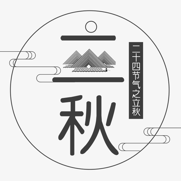 二十四节气之立秋字体设计免抠