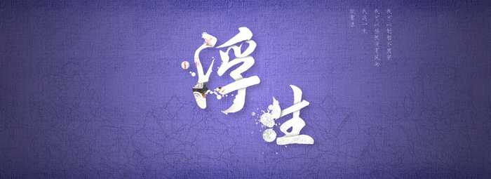 大气浮生背景高清
