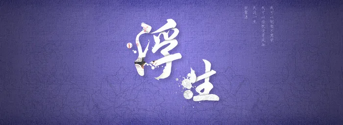 大气浮生背景高清