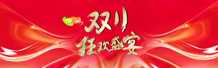 双11狂欢盛宴高清