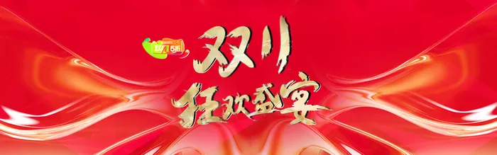 双11狂欢盛宴高清