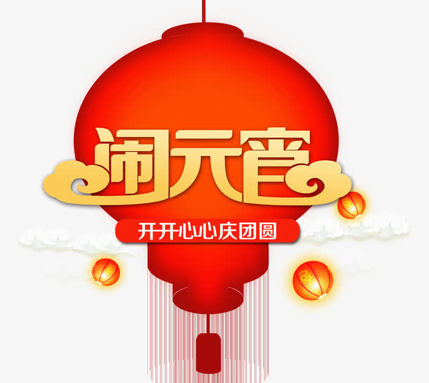 闹元宵字体设计免抠