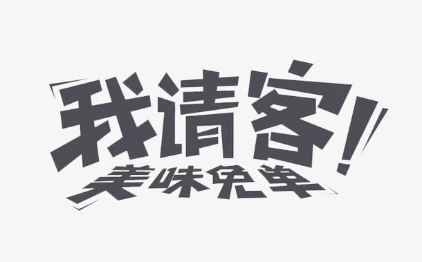 我请客美味免单艺术字免抠
