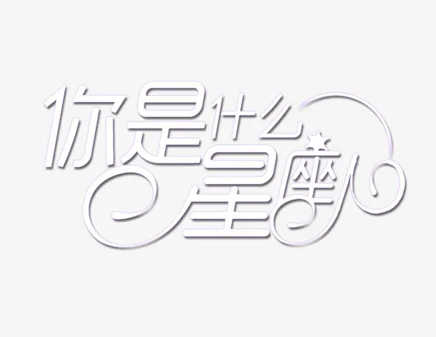 甜蜜恋爱星座免抠
