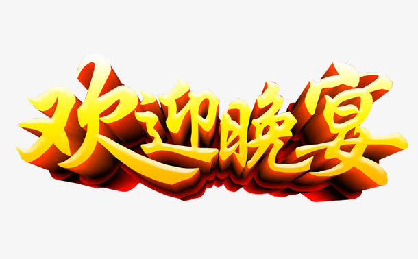 欢迎晚宴免抠