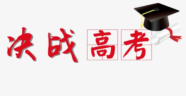 决战高考免抠