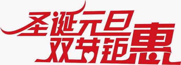圣诞元旦双节钜惠红色字体免抠