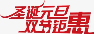 圣诞元旦双节钜惠红色字体免抠
