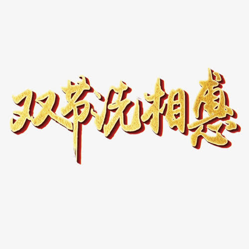 双节同庆免抠