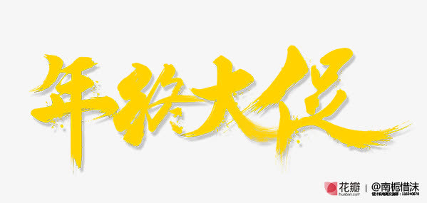 艺术字效设计年终大促免抠