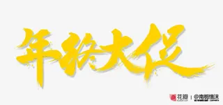 艺术字效设计年终大促免抠