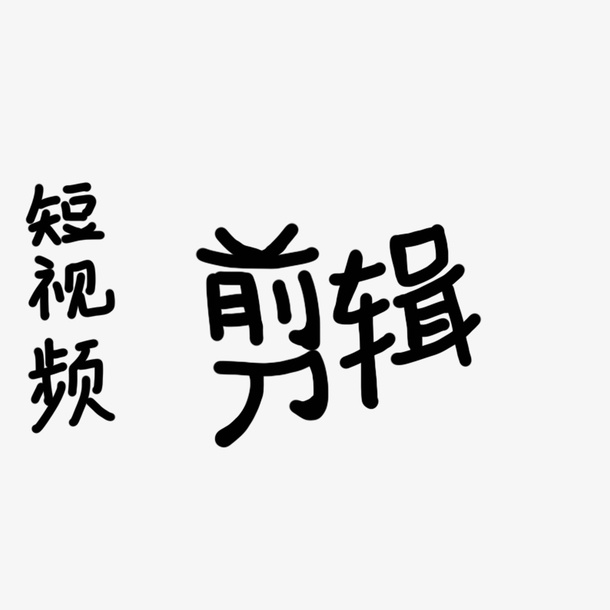 【原创】短视频剪辑群头像字体免抠