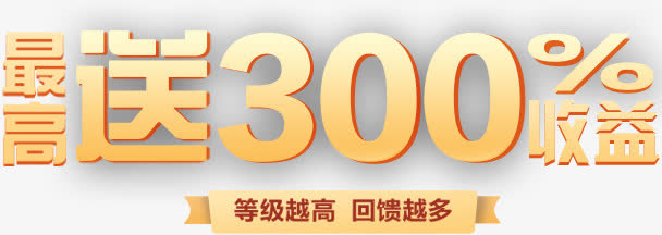 最高送300%字体设计免抠