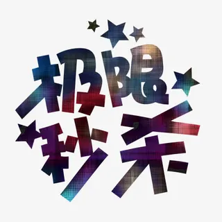 艺术促销主题字免抠