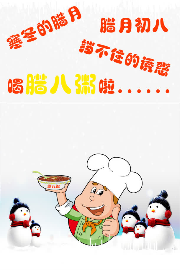 腊八粥挡不住的诱惑免抠