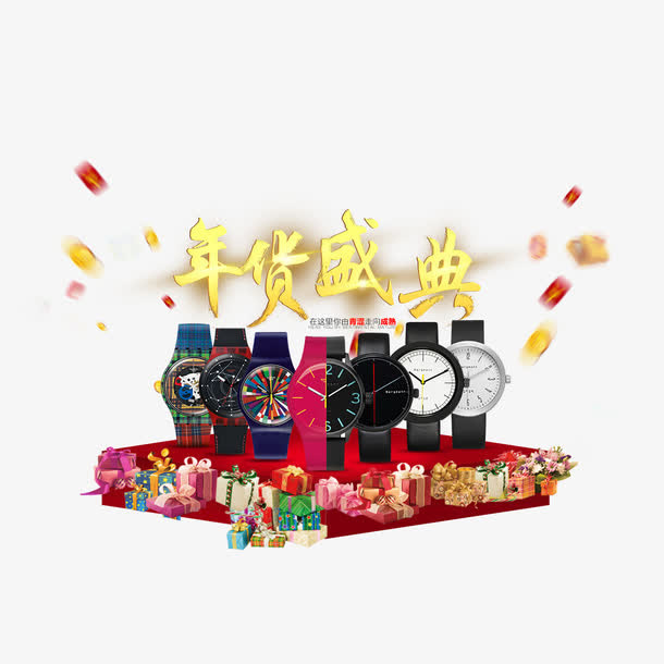 年货盛典图免抠