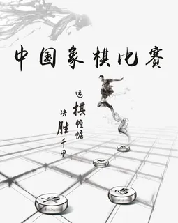 中国象棋比赛素材免抠