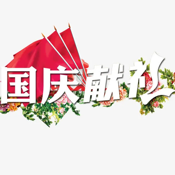 国庆献礼免抠