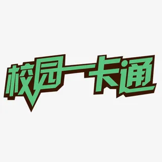 绿色校园一卡通艺术字素材免抠