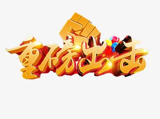 扫黑除恶重磅出击宣传漫画免扣图免抠