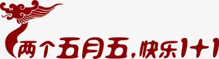 两个五月五快乐1+1字体红色免抠