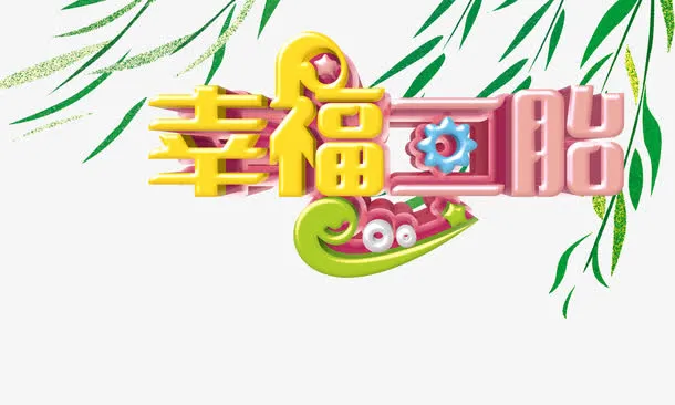 幸福二胎免抠