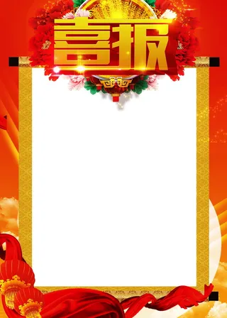 喜报背景图片高清