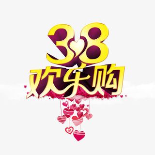 38欢乐购免抠