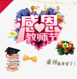 感恩教师节海报设计免抠