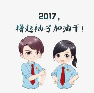 励志撸起袖子加油免抠