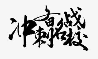 备战高考中国风艺术字免抠