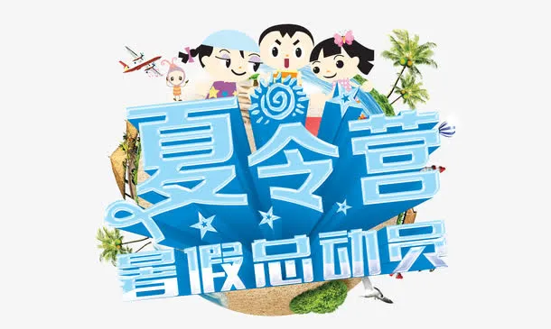 夏令营暑假总动员免抠