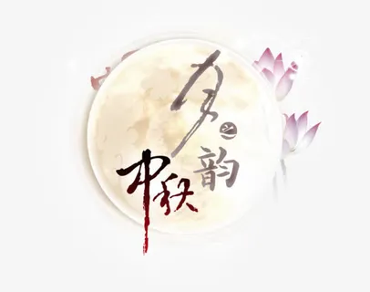 中秋月之韵免抠