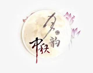 中秋月之韵免抠