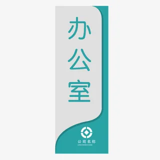 双色效果办公室矢量门牌设计免抠