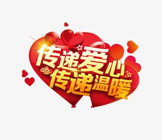 传递温馨传递温暖字体免抠