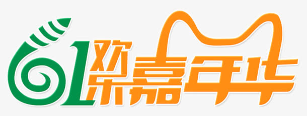 61欢乐嘉年华免抠
